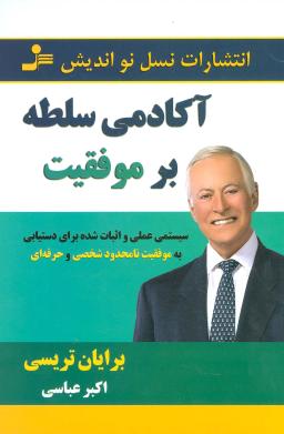 عکس آکادمی سلطه بر موفقیت