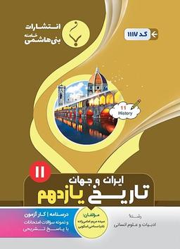 عکس تاریخ یازدهم بنی هاشمی