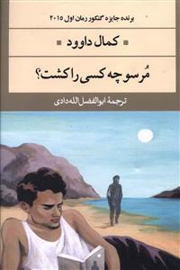 عکس مرسو چه کسی را کشت؟