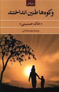 عکس و کوه‌ها طنین انداختند