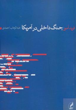 عکس جنگ داخلی در آمریکا