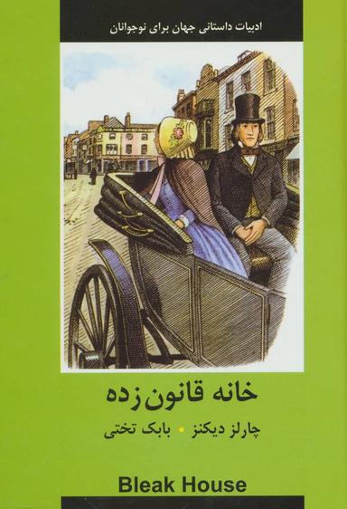 عکس خانه قانون‌زده