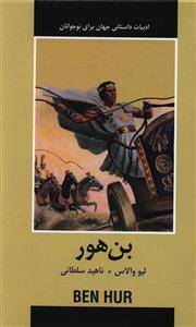 عکس بن‌هور