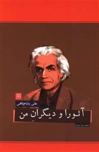 عکس آئورا و دیگران من
