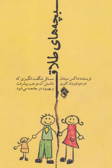 عکس بچه‌های طلاق