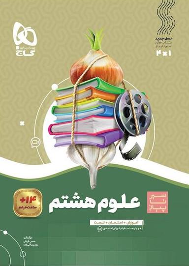 عکس علوم هشتم سیر تا پیاز گاج