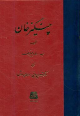عکس چنگیزخان
