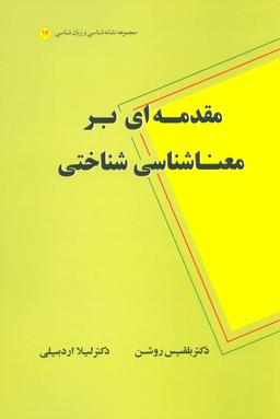 عکس مقدمه‌ای بر معناشناسی شناختی