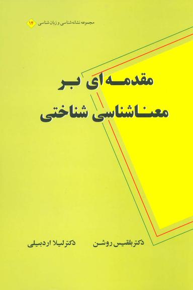 عکس مقدمه‌ای بر معناشناسی شناختی