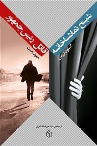 عکس شبح تماشاخانه و قاتل رئیس‌جمهور