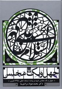 عکس چهل و یک مجلس (چهل و یک مجلس غزوه و روضه نسخه خطی، ۱۲۹۵ قمری)