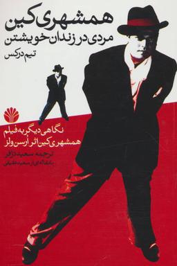 عکس همشهری کین مردی در زندان خویشتن