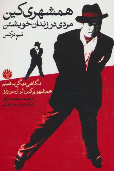 عکس همشهری کین مردی در زندان خویشتن