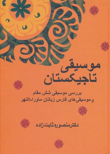 عکس موسیقی تاجیکستان
