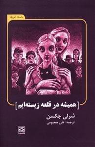 عکس همیشه در قلعه زیسته‌ایم