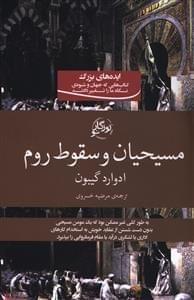 عکس مسیحیان و سقوط روم