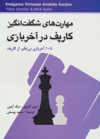 عکس مهارت‌های شگفت‌انگیز کارپف در آخربازی