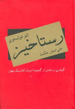 عکس رستاخیز