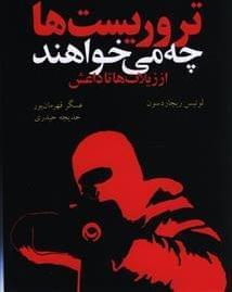 عکس تروریست‌ها چه می‌خواهند؟