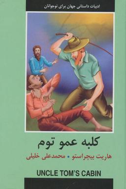 عکس کلبه عمو توم