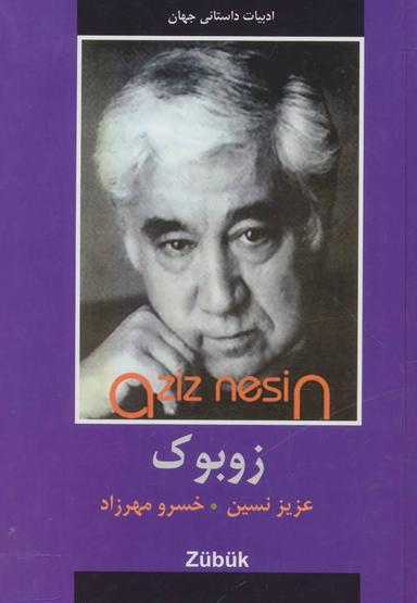 عکس زوبوک