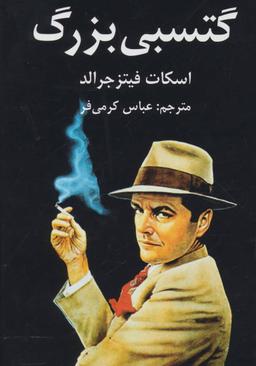 عکس گتسبی بزرگ