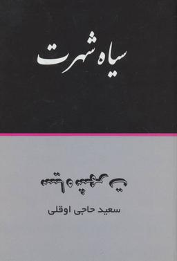 عکس سیاه شهرت