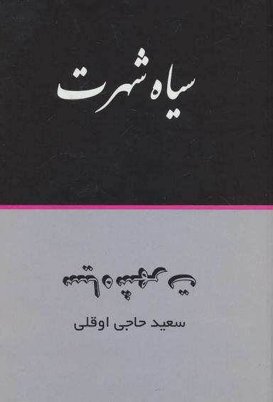 عکس سیاه شهرت