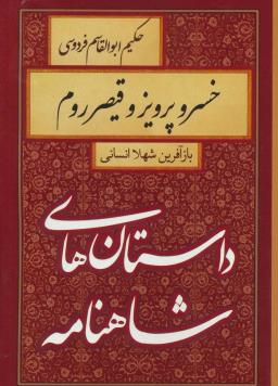 عکس خسروپرویز و قیصر روم