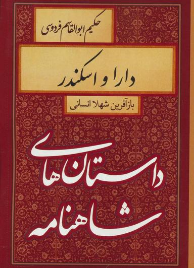 عکس دارا و اسکندر