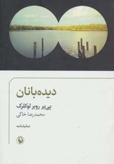 عکس دیده‌بانان