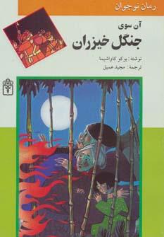 عکس آن سوی جنگل خیزران (رمان برای نوجوانان)