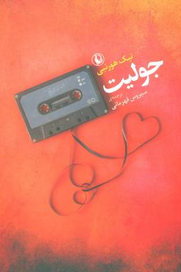 عکس جولیت
