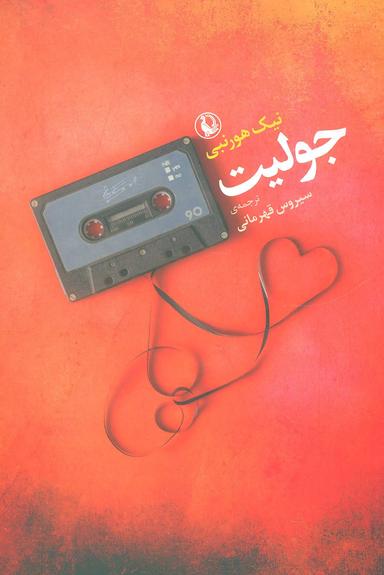عکس جولیت