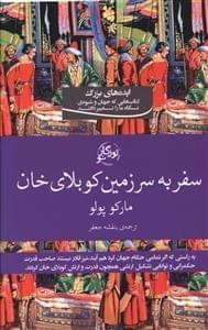 عکس سفر به سرزمین کوبلای خان