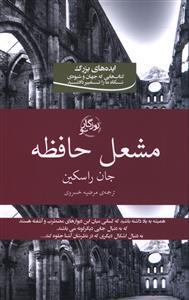 عکس مشعل حافظه
