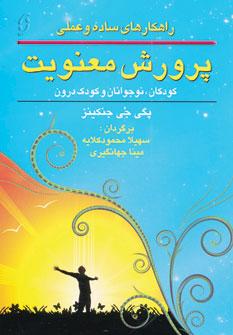 عکس پرورش معنویت در کودکان، نوجوانان و کودک درون