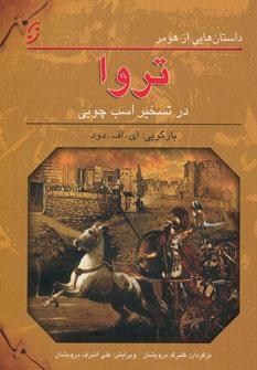 عکس داستان‌هایی از هومر