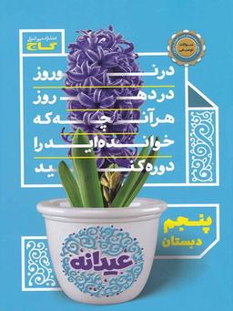 عکس عیدانه پنجم ابتدایی