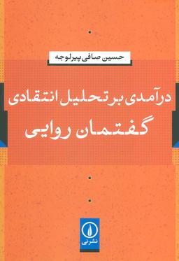 عکس درآمدی بر تحلیل انتقادی گفتمان روایی