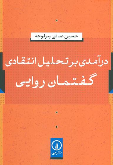 عکس درآمدی بر تحلیل انتقادی گفتمان روایی