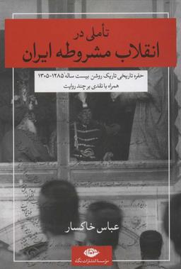 عکس تاملی در انقلاب مشروطه ایران