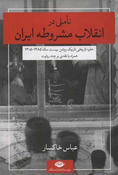 عکس تاملی در انقلاب مشروطه ایران