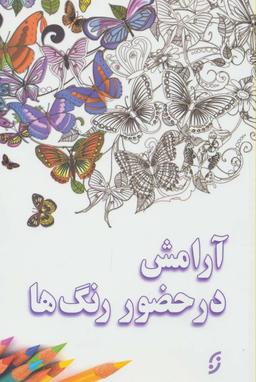 عکس آرامش در حضور رنگ‌ها