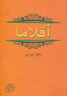 عکس آقلاما