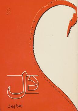 عکس دل