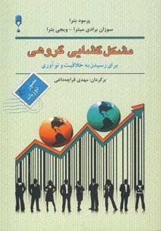 عکس مشکل گشایی گروهی برای رسیدن به خلاقیت و نوآوری
