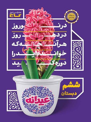 عکس عیدانه ششم