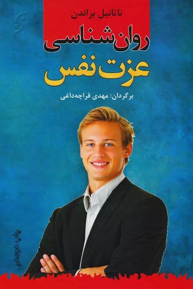 عکس روان‌شناسی عزت‌نفس