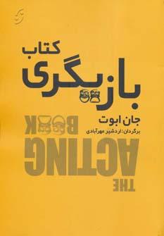 عکس کتاب بازیگری